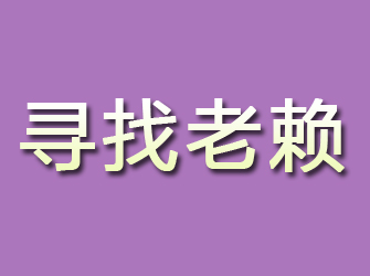 乐安寻找老赖